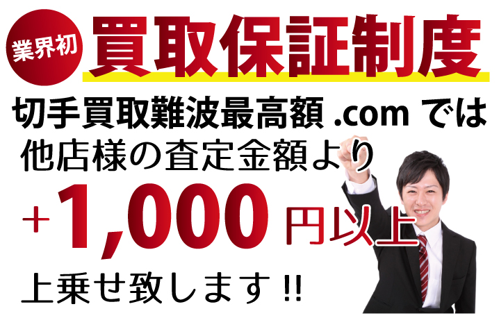 切手買取浜松最高額.comでは他店様の査定金額よりプラス1,000円以上上乗せ致します！