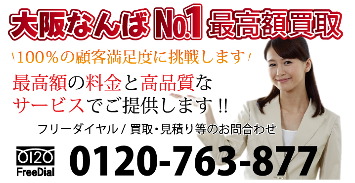 大阪なんばNo.1最高額買取
100％の顧客満足度に挑戦します！
最高額の料金と高品質なサービスでご提供します!!
フリーダイヤル / 回収・買取・見積り等のお問合わせ 電話：0120-763-877