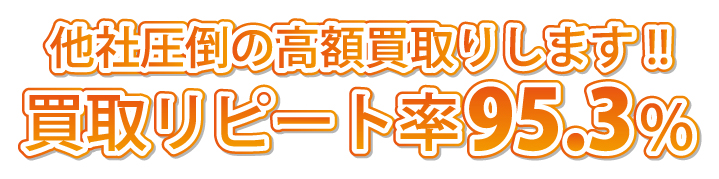 業界初の買取保証制度です。 他社圧倒の高額買取します！買取リピート率95.3％