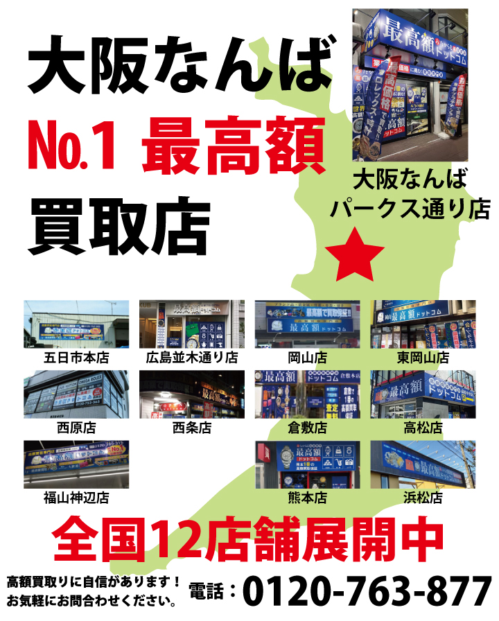 大阪なんばNo.1最高額買取店　大阪なんばパークス通り店　全国12店舗展開中　高額買取に自信があります。お気軽にお問い合わせください。