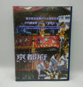 地方自治法施行60周年記念 千円銀貨幣プルーフ貨幣セット 京都府 80円切手×5枚付き