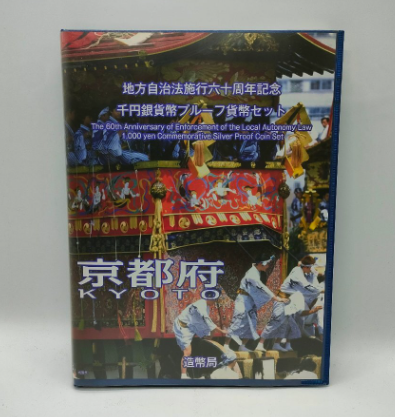 地方自治法施行60周年記念 千円銀貨幣プルーフ貨幣セット 京都府 80円切手×5枚付き